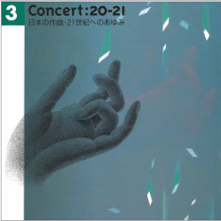 1999年9月18日リリースCD「日本の作曲・21世紀へのあゆみ3」ジャケット