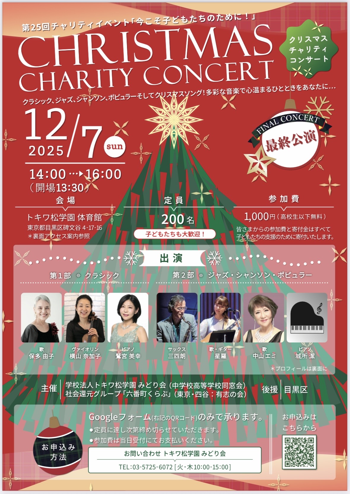 第25回チャリティイベント『いまこそ子どもたちのために！』Christmas Charity Concert