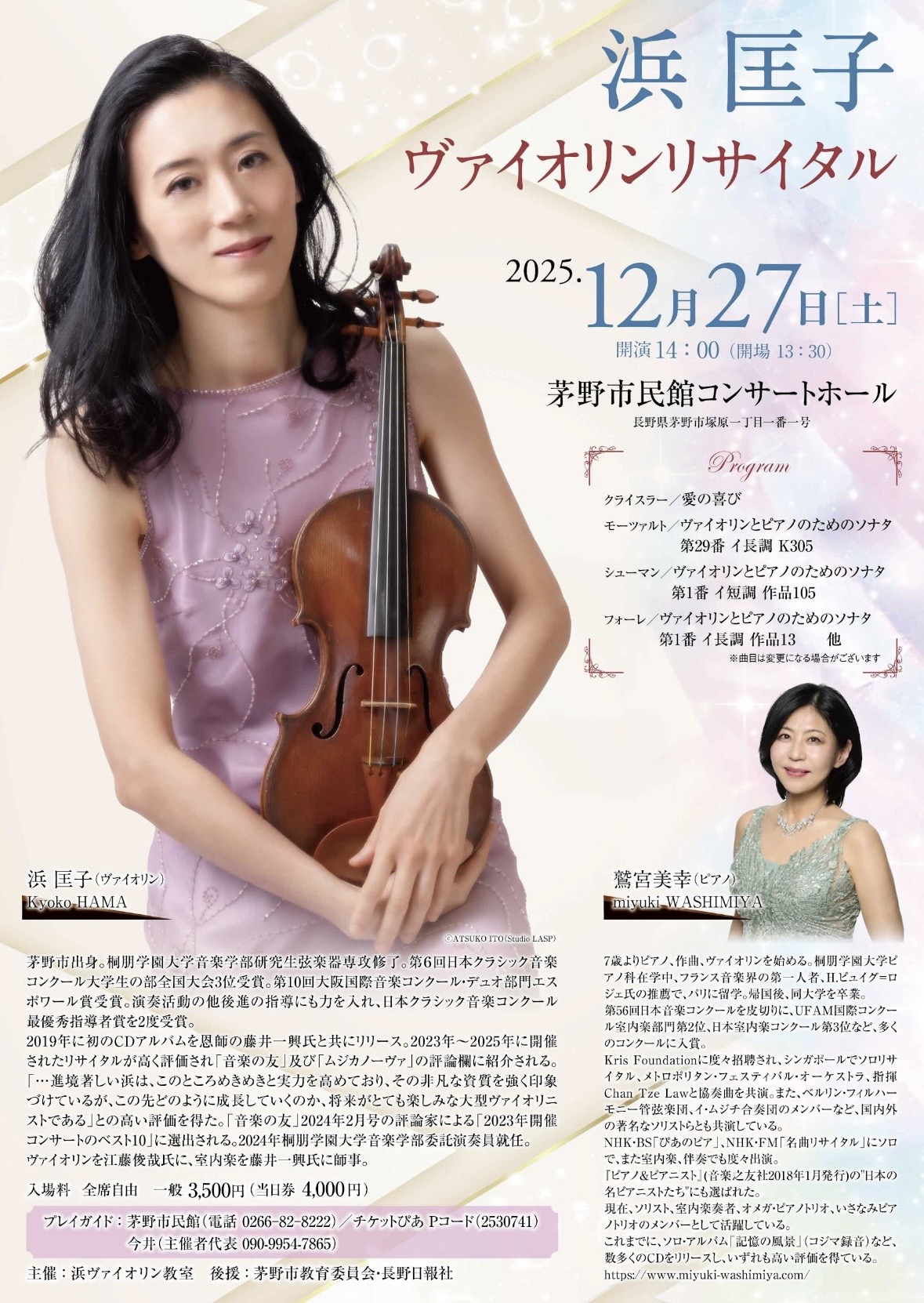 浜 匡子ヴァイオリンリサイタル