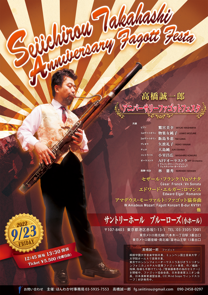2022年9月23日「Seiichiro Takahashi Anniversary Fagott Festa」のポスター