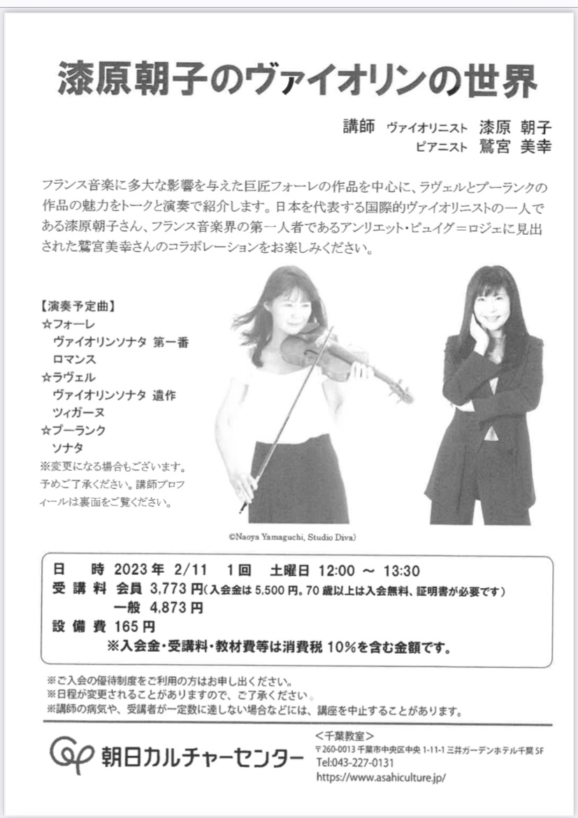 2023年2月11日「漆原朝子のヴァイオリンの世界」のポスター
