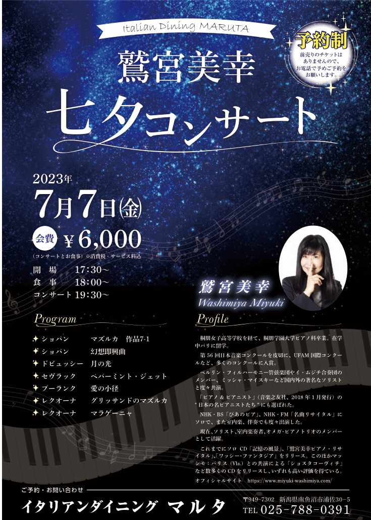 2023年7月7日「鷲宮美幸 七夕コンサート」のポスター