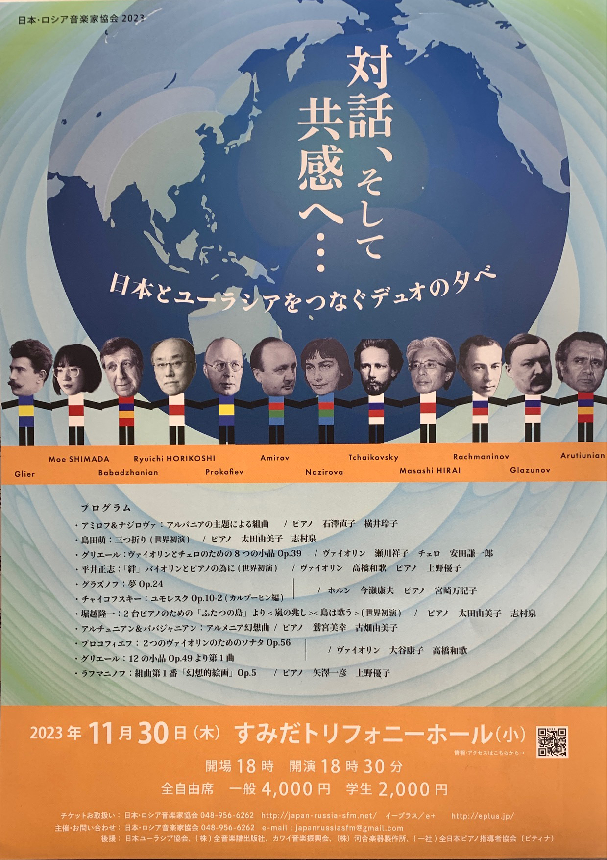 2023年11月30日「対話、そして共感へ...-日本とユーラシアをつなぐデュオの夕べ-」のポスター
