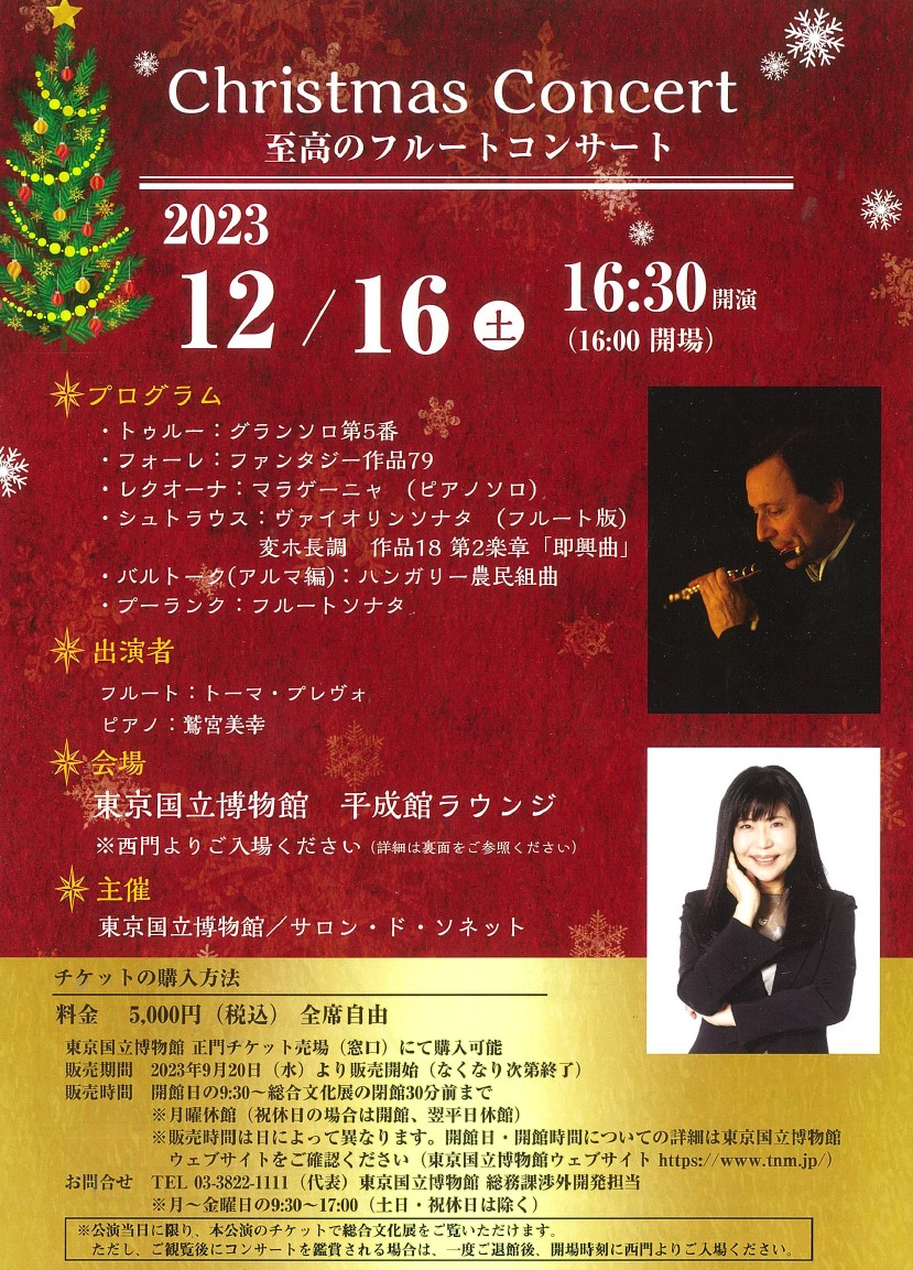 2023年12月16日「Christmas Concert ～⾄⾼のフルートコンサート～」のポスター