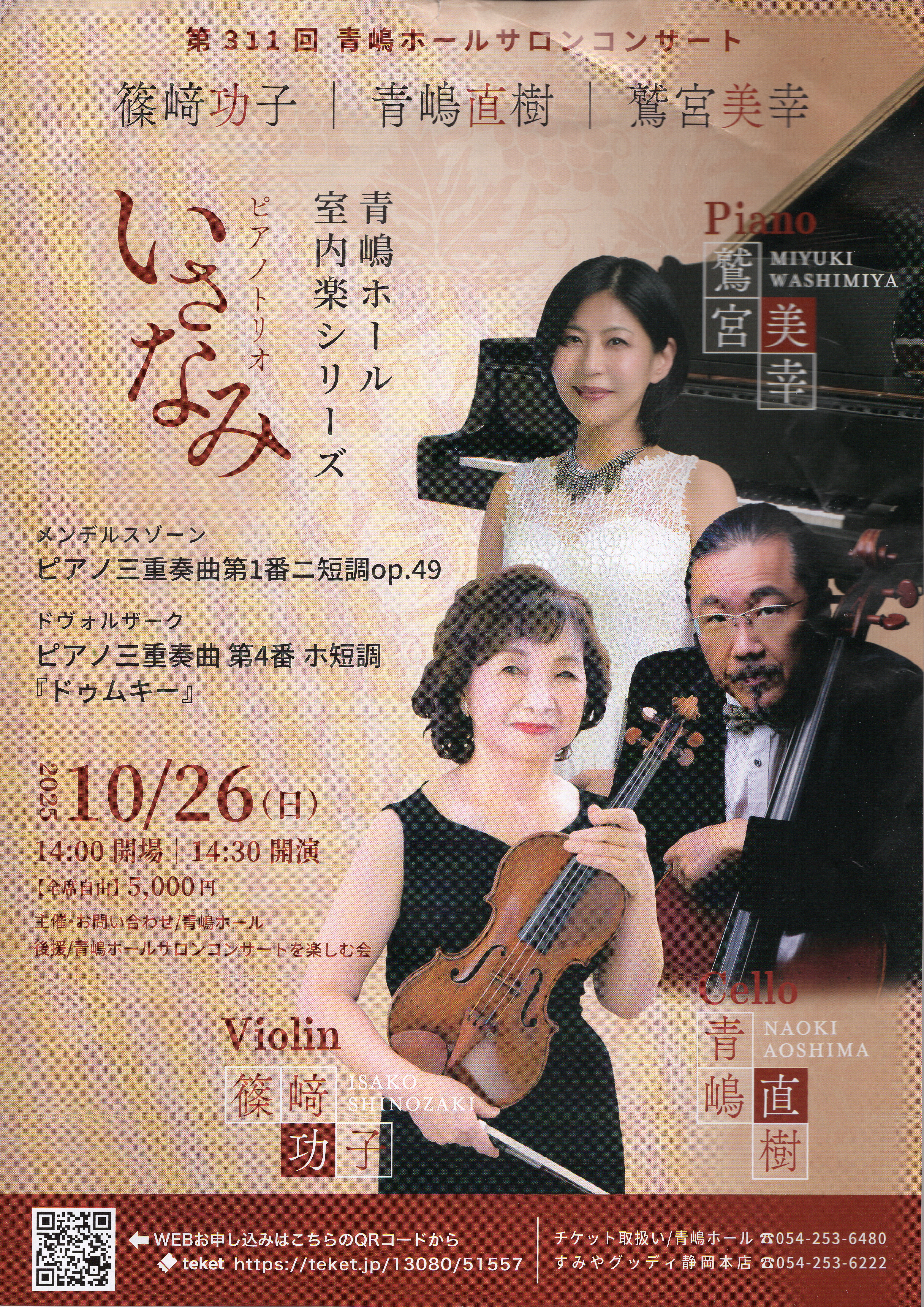 2025年10月26日「青嶋ホール 室内楽シリーズ　ピアノトリオ いさなみ」のポスター
