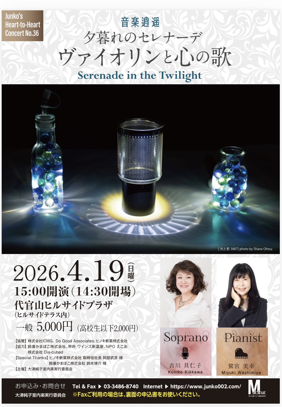 2026年4月19日「夕暮れのセレナーデ ヴァイオリンと心の歌」のポスター